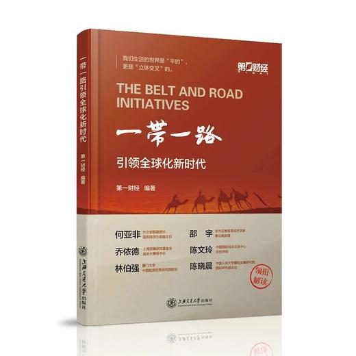 一带一路引领全球化新时代  ISBN：9787313177148 商品图0