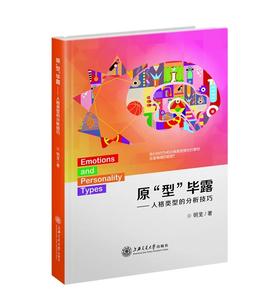  原“型”毕露——人格类型的分析技巧
ISBN:9787313161536