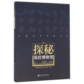 《探秘高校博物馆》

内容简介
　　目前，高校博物馆在育人方面的功能尚未得到充分而有效的挖掘，多处于“养在深闺人未识”的状态，今后高校博物馆将发挥整体合力优势，在扩大规模、提升内涵、扩大影响、加 商品图0
