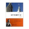 《我在美国的生活》叶永烈系列		

ISBN：9787313095169

内容简介
　　美国是个充满活力、开放多样并富有创造力和冒险精神的国家。作者曾经先后七次前往美国。在美国，作者既是旅 商品缩略图0