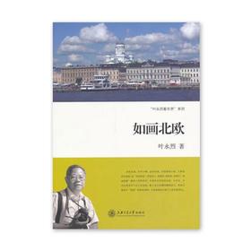  《如画北欧》叶永烈系列

ISBN：9787313093639

内容简介
　　《如画北欧》：哎，那些朋克打扮的家伙，在离华尔街就两条街的祖科堤公园搭帐篷，钻睡袋，用环保纸盘吃有机食品、免