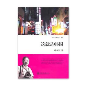 《这就是韩国》叶永烈系列

ISBN：9787313066183

编辑推荐
韩国，国土面积仅为中国的1％，人口只有中国的1／26。然而，韩国经济规模的总量接近中国的三分之一，人均国民生产总