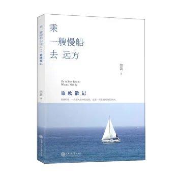 《乘一艘慢船去远方：旅欧散记》

编辑推荐
　　1.居游时代，一段深入欧洲的旅程，还原一个不假矫饰的欧洲。
　　2.4年101城，在每一座城池刻下诗意的足迹，反复思量这里的人文、历史、艺术，抑 商品图0