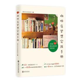 《咖啡店梦想实践手册》

ISBN：9787313142993

编辑推荐
　　给梦想开建咖啡店喜欢待在咖啡店的你
　　开一间咖啡店，是美梦还是噩梦？想知道设计如何影响生意吗？设计对了，