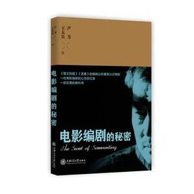 《电影编剧的秘密》

ISBN：9787313103604
内容简介
　　本书收入芦苇和王天兵的四次谈话，将芦苇的成长经历与电影编剧技巧的讲解融为一体，既有普适的编剧法则又有实战教训，还有对电