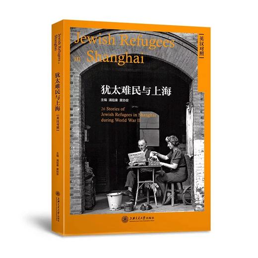  《犹太难民与上海（英汉对照）》 


主编：浦祖康 黄协安
书号： 9787313162595


内容提要：
本书是《犹太难民与上海》系列丛书的英汉对照版本。本书以第二次世界大战为 商品图0