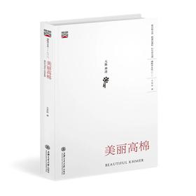  《美丽高棉》


作者：王其冰 
责任编辑：唐宗先
开本：16
出版时间：2017年3月	
装帧：圆脊精装
ISBN:9787313164612

[内容简介]
《美丽高棉》是
