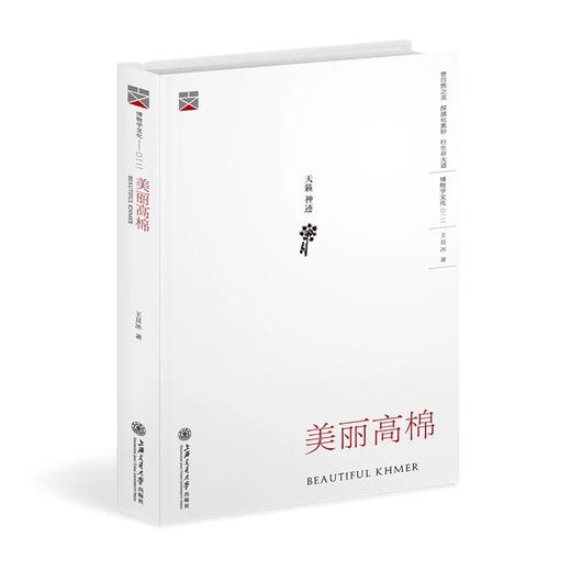  《美丽高棉》


作者：王其冰 
责任编辑：唐宗先
开本：16
出版时间：2017年3月	
装帧：圆脊精装
ISBN:9787313164612

[内容简介]
《美丽高棉》是 商品图0