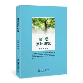  师爱素质研究
作者: 陈宁 张萍


内容提要
本书是从教育实践的现实需要和教育心理学特别是情感教育心理学的学科发展出发，在中外师爱思想研究和师爱基本理论问题研究的基础上，对“师爱素质”这