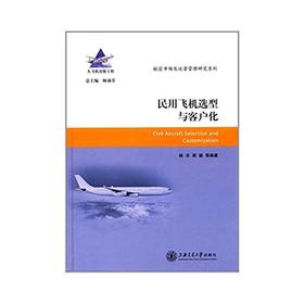  大飞机出版工程 民用飞机选型与客户化
ISBN: 9787313164018