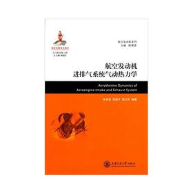  大飞机出版工程 航空发动机进排气系统气动热力学
ISBN: 9787313122223