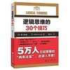 逻辑思维的30个技巧

《逻辑思维的30个技巧》阐述了“逻辑思维”的概念，构建了逻辑的金字塔方式，介绍了“逻辑思维”的关键方法，框架性思考、清零思考的技巧，以及“逻辑思维”的基本工具一一逻辑树、矩 商品缩略图0
