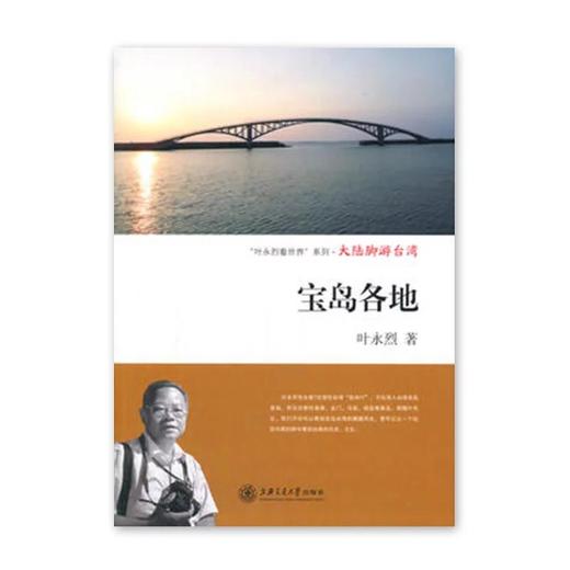 《大陆脚游台湾：宝岛各地》叶永烈系列

ISBN：9787313112286

内容简介
　　作者叶永烈曾7次前往台湾。由于作者的长子一家在台北，而且长媳是台湾人，所以作者在台湾不仅有“根据 商品图0