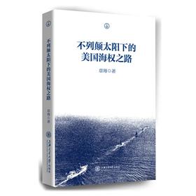 不列颠太阳下的美国海权之路


编辑推荐
在十九世纪，号称日不落帝国的英国拥有了无可争议的海上统治权，然而，这一支规模空前的海上力量逐渐被美国所取代，一些同样企图以对抗形式攫取海上霸权的其他力