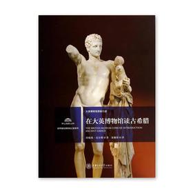  《在大英博物馆读古希腊》世界著名博物馆之旅系列
注：仅限活动现场取书；需要邮寄的需根据邮寄地址另拍“补邮差”
ISBN：9787313101631

编辑推荐
本书将尝试一种更为平衡的视角