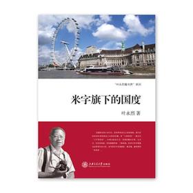 《米字旗下的国度》叶永烈系列

ISBN：9787313078162	

编辑推荐
　　英国具有悠久的历史，是世界资本主义的发祥地。蒸汽机的发明在英国卷起工业革命狂澜，使“大英帝国”一度成为