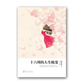  《十六周的人生蜕变》

ISBN：9787313132802
版次：1

内容推荐
在胡蓉蓉编的《十六周的人生蜕变》中， Vvivi不断地将“体验与冒险”这一人生理念融入进去，贯穿全书
