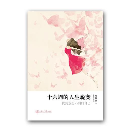  《十六周的人生蜕变》

ISBN：9787313132802
版次：1

内容推荐
在胡蓉蓉编的《十六周的人生蜕变》中， Vvivi不断地将“体验与冒险”这一人生理念融入进去，贯穿全书 商品图0