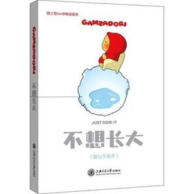 不想长大（暖心手账本）


编辑推荐
生活是个催化剂，永远在催促着你长大，那些玫瑰花、玻璃鞋还有白马，在长大的过程中也渐渐远离我们。人为什么要学着长大？生活何必要一二三四五标注？我想要天马行空