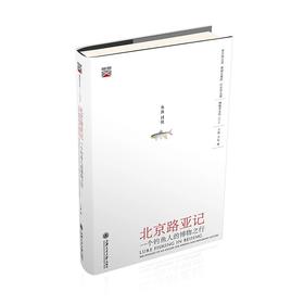  《北京路亚记：一个钓鱼人的博物之行》

作者：：王铮、王松
策划编辑：许苏葵 
责编：赵子涵
开本：16
出版时间：2016年12月	
装帧：精装
ISBN9787313159946