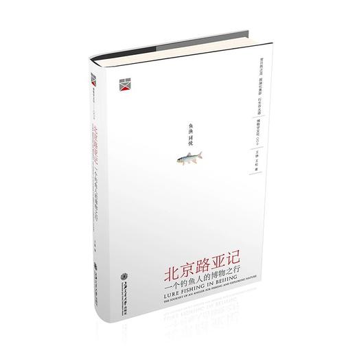  《北京路亚记：一个钓鱼人的博物之行》

作者：：王铮、王松
策划编辑：许苏葵 
责编：赵子涵
开本：16
出版时间：2016年12月	
装帧：精装
ISBN9787313159946 商品图0