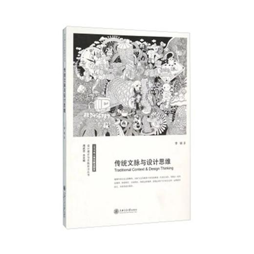  设计理论与实践前沿丛书 《传统文脉与设计思维》

作 者： 李钢
ISBN号： 9787313139047 
开本： 16
装帧：平装

内容简介：
《传统文脉与设计思维》通过梳理中 商品图0