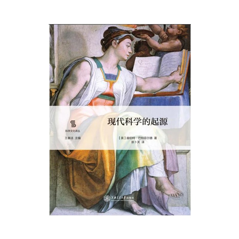 现代科学的起源


作者：【英】赫伯特·巴特菲尔德
译者：张卜天


原书出版社：Peters, Fraser  Dunlop GroupLtd
内容简介：
本书系“科学文化译丛