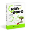  《多彩的植物世界》“走进奇妙的科学实验世界”系列

主编：常慧慧
ISBN：9787313146571

丛书包括《奇妙的动物世界》《多彩的植物世界》《微生物与环境》3本，内容是上海交通大 商品缩略图0