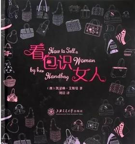  《看包识女人》

ISBN：9787313080417
版次：1
包装：精装
丛书名： 时尚译丛 
外文名称：How to Tell A Woman by HerHandbag
开本：