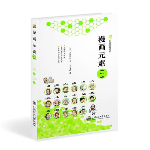 《漫画元素118》图解科技译丛

ISBN：9787313101419

编辑推荐
本书是一本以漫画手法书写的关于构成宇宙万物的118个元素发现历史的“故事会”，重温这些元素的发现过程，是非 商品图0