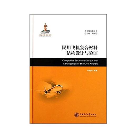 大飞机出版工程 民用飞机复合材料结构设计与验证 商品图0