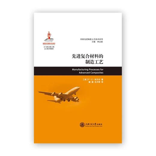 大飞机出版工程 先进复合材料的制造工艺（译著） 商品图0