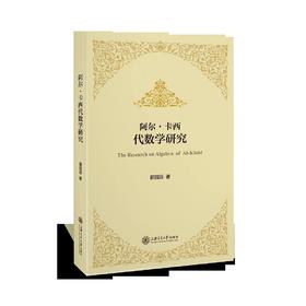  《阿尔·卡西代数学研究》


作者：郭园园 
责任编辑：唐宗先
开本：16
出版时间：2017年1月	
装帧：平装
ISBN:9787313161550

[内容简介]
本书首