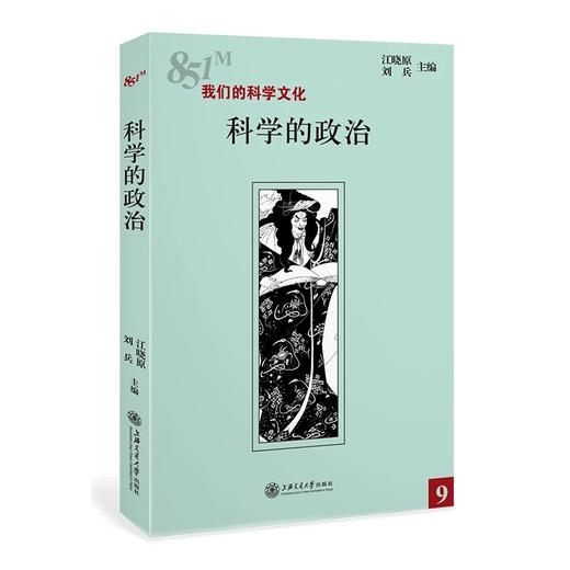  《科学的政治》

作者：江晓原 刘兵 
责任编辑：唐宗先
开本：16
出版时间：2017年1月	
装帧：平装
ISBN:9787313161659

[内容简介]
一批“科学文化 商品图0