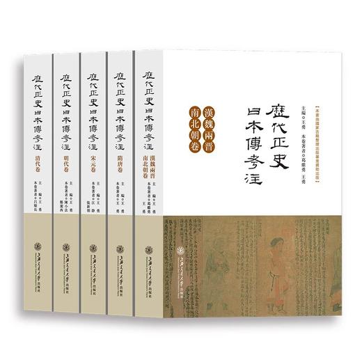  历代正史日本传考注

作者：王勇主编

《历代正史日本传考注》共分为《汉魏两晋南北朝卷》《隋唐卷》《宋元卷》《明代卷》《清代卷》5卷，将中国正史中的17篇《日本传》融汇为一个整体，以题解、注 商品图0