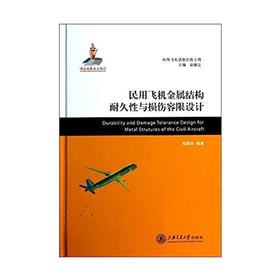  大飞机出版工程 民用飞机金属结构耐久性与损伤容限设计
ISBN: 9787313079893