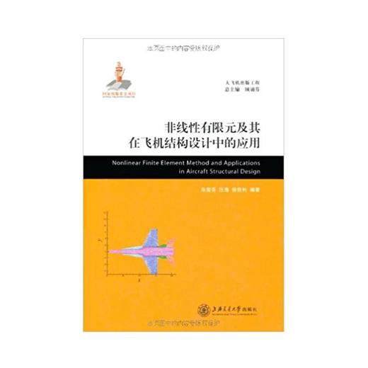  大飞机出版工程 非线性有限元及其在飞机结构设计中的应用
ISBN: 9787313071019 商品图0