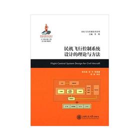 民机飞行控制系统设计的理论与方法