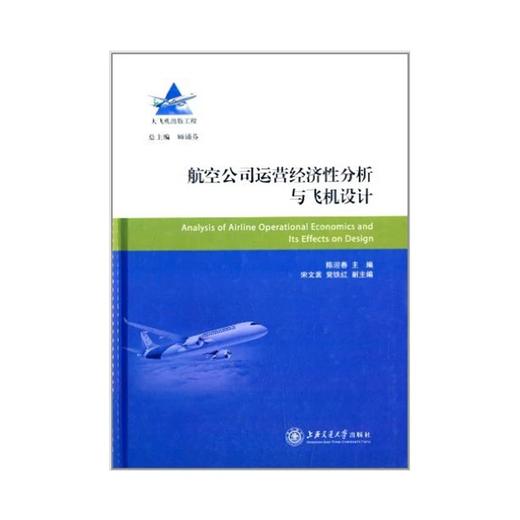  大飞机出版工程 航空公司运营经济性分析与飞机设计
ISBN: 9787313087775 商品图0