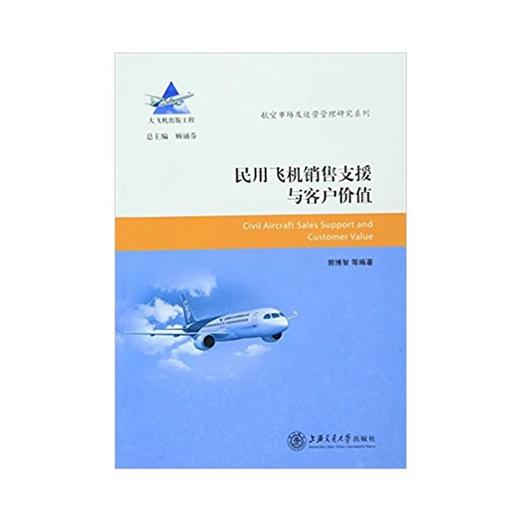  大飞机出版工程 民用飞机销售支援与客户价值
ISBN: 9787313142504 商品图0
