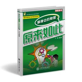 《原来如此》“物理聊吧”系列

ISBN：9787313095978

编辑推荐
　　“物理聊吧”系列丛书是面向青少年读者精心打造的原创性科普读物，由知名物理教育专家廖伯琴教授领衔编写。内容