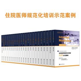  住培示范案例 内科、外科、妇产科、儿科、神经内科、放射科、全科、急诊科、眼科、耳鼻咽喉科、麻醉科、检验科共12本