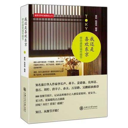  我还是喜欢东京：带你感受城市细节

作 者： 穆知，赵斌玮 著
定价： 49.80
ISBN号： 9787313144171
出版社： 上海交通大学出版社
开本： 16开
装帧：平装
 商品图0