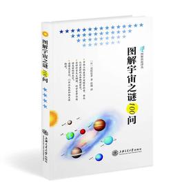  《图解宇宙之谜100问》图解科技译丛
ISBN：9787313123381

编辑推荐

从宇宙的姿态,到宇宙的进化、宇宙论,直到宇宙的开发，完全颠覆你的常识！
人们为什么会对宇宙抱有特