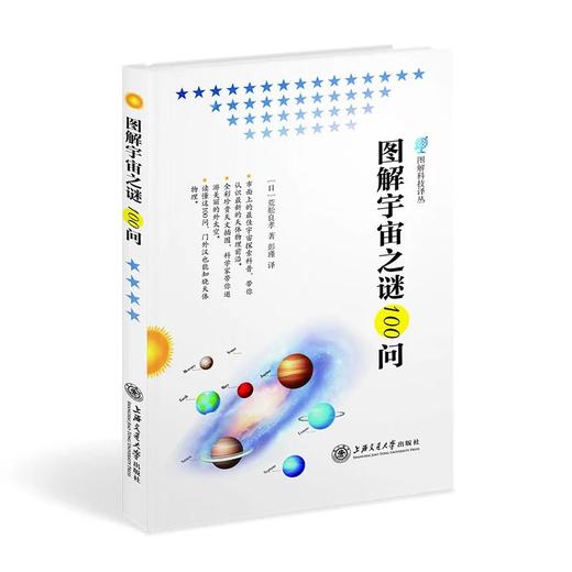  《图解宇宙之谜100问》图解科技译丛
ISBN：9787313123381

编辑推荐

从宇宙的姿态,到宇宙的进化、宇宙论,直到宇宙的开发，完全颠覆你的常识！
人们为什么会对宇宙抱有特 商品图0
