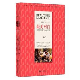  最美对白 电影情爱对白评典 

作 者： 赵鹏逍

ISBN号： 9787313133403 
出版社： 上海交通大学出版社
开本： 16
装帧： 平装
出版日期：2015-8-1
