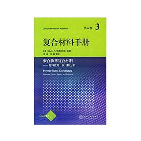 复合材料手册第3卷：聚合物基复合材料——材料应用、设计和分析