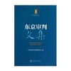  《东京审判文集》


ISBN 9787313071705

内容简介：本文集主要分为两部分：第一部分是向哲浚、梅汝墩、倪征噢三位直接参与东京审判的法学前辈的著述，第二部分则收录来自国内知 商品缩略图0