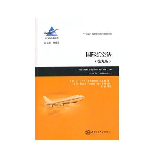  大飞机出版工程《国际航空法》

作 者：黄韬

内容简介：
《国际航空法》一书自1982年首次出版以来，至今已经历了8次修订，呈现在读者面前的是2012年出版的第九版。本书已经成为了欧美各 商品图0