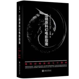  江晓原科幻电影指南 

作 者： 江晓原
定价： 98.00 
ISBN号： 9787313131492 
出版社： 上海交通大学出版社 
开本： 16开
装帧： 平装
出版日期：2
